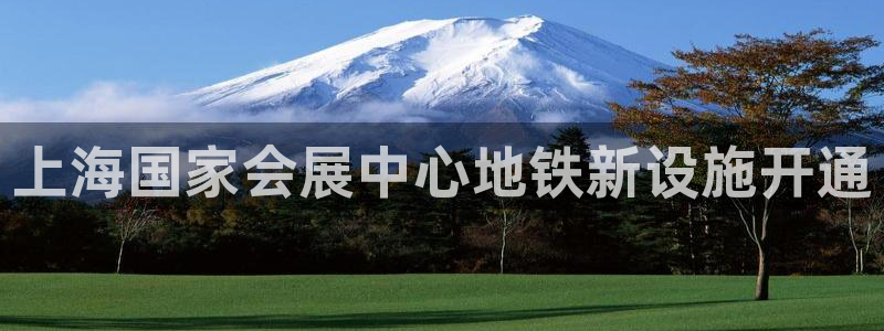 果博注册平台：上海国家会展中心地铁新设施开通