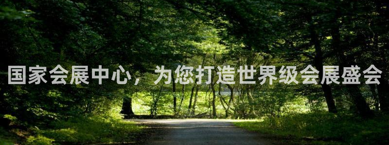 果博注册客服电话是多少号码：国家会展中心，为您打造世界级会展盛会