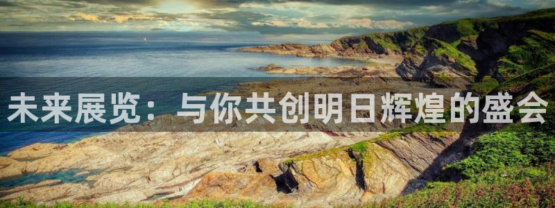 果博注册：未来展览：与你共创明日辉煌的盛会