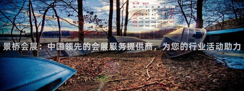 苹果电脑怎么下载博弈大师等软件：景桥会展：中国领先的会展服务提供商，为您的行业活动助力