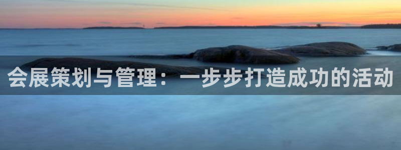 果博总台电话：会展策划与管理：一步步打造成功的活动