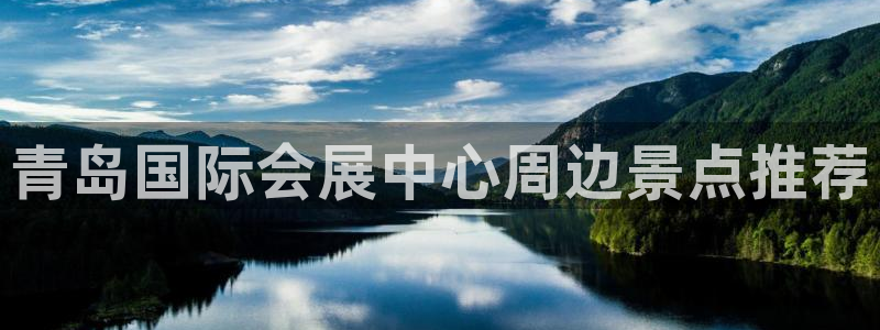果博公司联系方式：青岛国际会展中心周边景点推荐