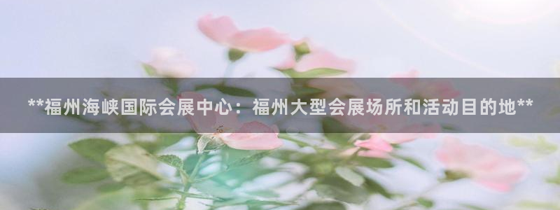 果博客服联系电话：**福州海峡国际会展中