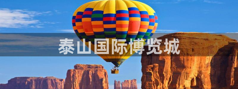 果博客服联系电话：泰山国际博览城