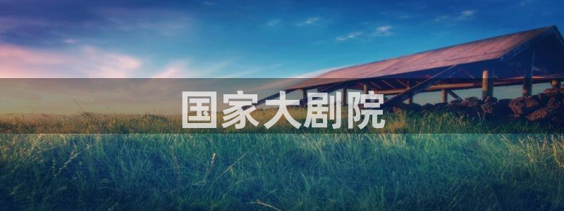 果博官网首页：国家大剧院