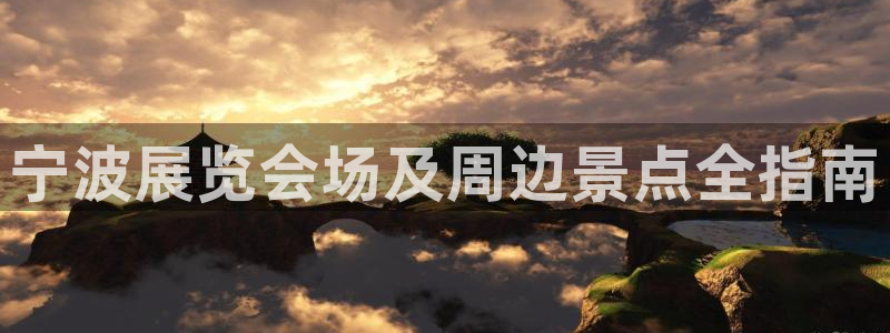 果博公司直属会员开户：宁波展览会场及周边