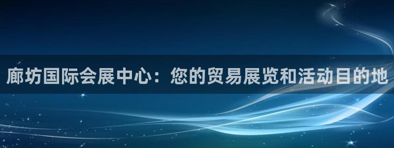 果博注册电话：廊坊国际会展中心：您的贸易