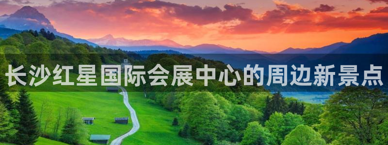 果博公司客服怎么样：长沙红星国际会展中心的周边新景点