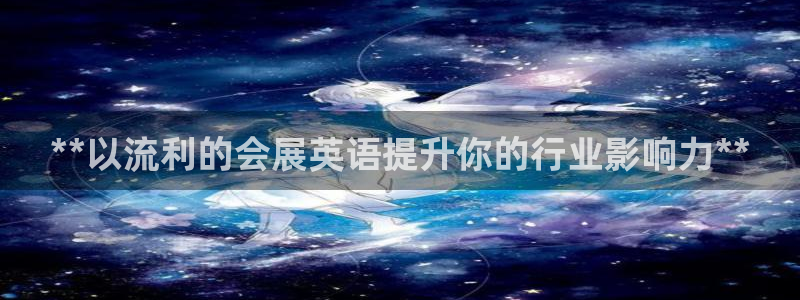 果博客服电话多少：**以流利的会展英语提