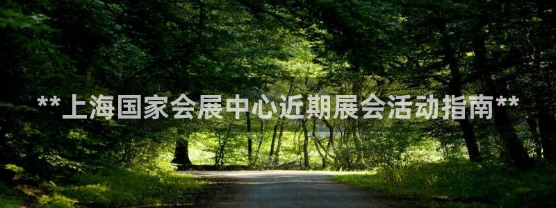 果博gbe168：**上海国家会展中心近期展会活动指南**