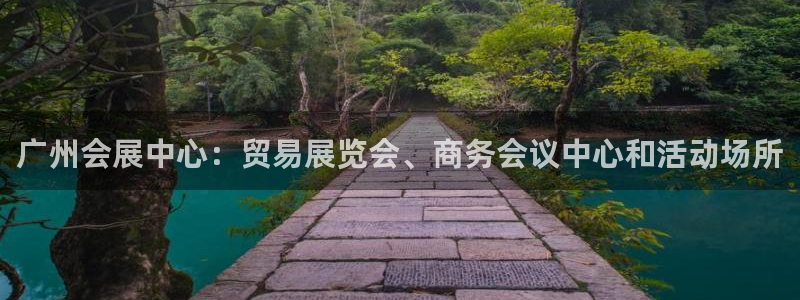 下载果博博东方下载：广州会展中心：贸易展览会、商务会议中心和活动场所