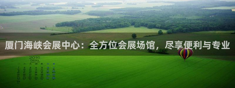 果博平台真实吗安全吗可信吗是真的吗：厦门海峡会展中心：全方位会展场馆，尽享便利与专业