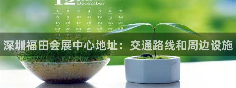 果博代理电话多少：深圳福田会展中心地址：交通路线和周边设施