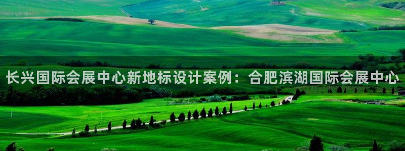 果博手机下载网址：长兴国际会展中心新地标设计案例：合肥滨湖国际会展中心
