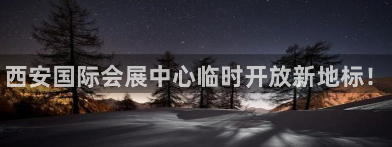 果博账号注册要钱吗：西安国际会展中心临时开放新地标！