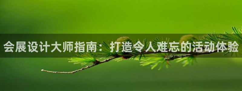 果博手机版下载：会展设计大师指南：打造令人难忘的活动体验
