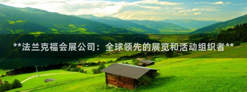 果博官网客服电话号码是多少：**法兰克福会展公司：全球领先的展览和活动组织者**