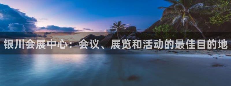 果博公司客服微信号是多少：银川会展中心：会议、展览和活动的最佳目的地