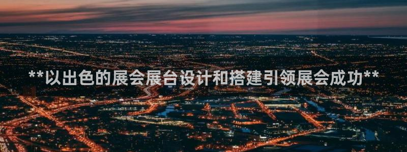 果博公司怎么注册会员：**以出色的展会展