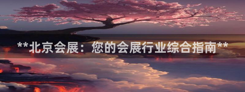 果博注册客服电话是多少号：**北京会展：您的会展行业综合指南**