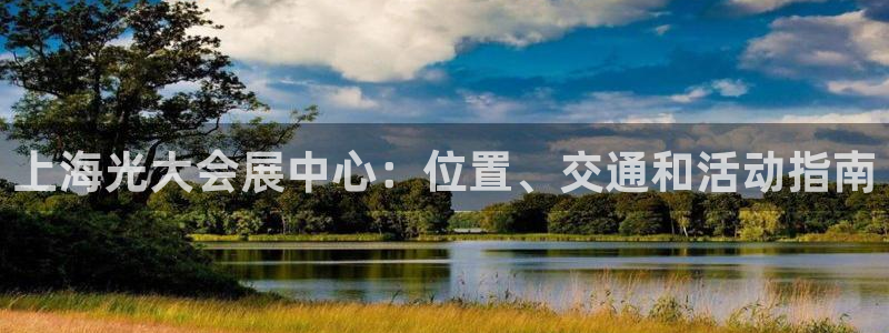 果博公司电话：上海光大会展中心：位置、交通和活动指南