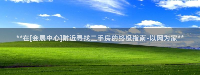 果博是怎么登录的：**在[会展中心]附近寻找二手房的终极指南-以网为家**