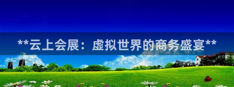 果博公司联系电话：**云上会展：虚拟世界的商务盛宴**