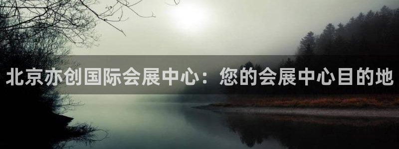 果博管理网：北京亦创国际会展中心：您的会展中心目的地
