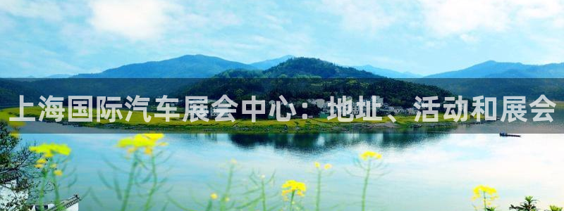 果博服务电话：上海国际汽车展会中心：地址、活动和展会