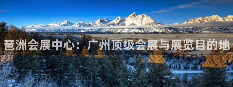 果博平台真实吗知乎怎么样：琶洲会展中心：广州顶级会展与展览目的地