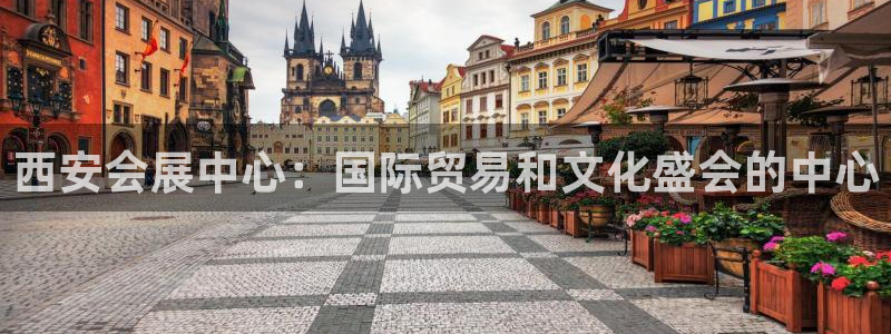果博官方：西安会展中心：国际贸易和文化盛会的中心