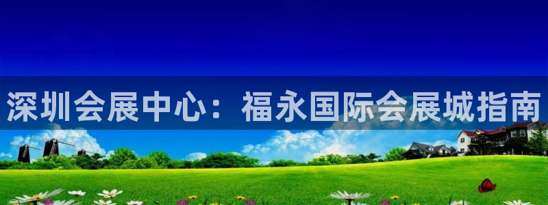 果博怎么注册账号和密码：深圳会展中心：福永国际会展城指南