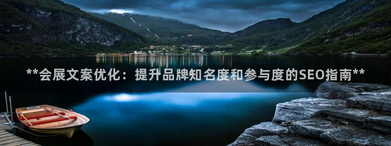 果博怎么注册账号和密码：**会展文案优化：提升品牌知名度和参与度的SEO指南**