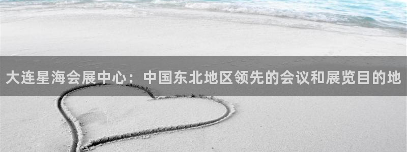 果博公司怎么开户：大连星海会展中心：中国东北地区领先的会议和展览目的地