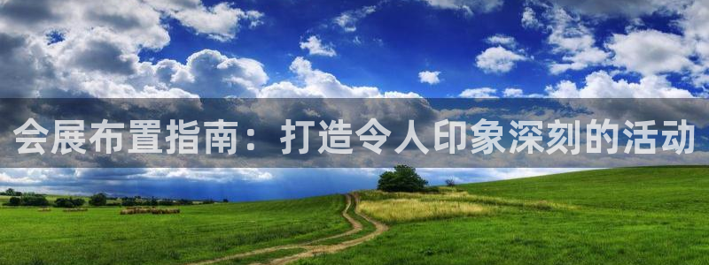 果博公司客服联系方式：会展布置指南：打造令人印象深刻的活动
