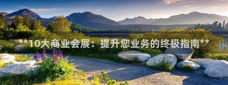 果博注册客服电话：**10大商业会展：提升您业务的终极指南**