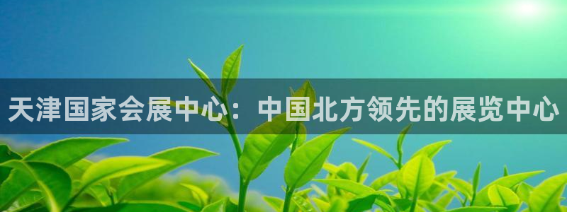 果博注册链接：天津国家会展中心：中国北方领先的展览中心