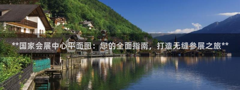 果博公司怎么注册会员：**国家会展中心平面图：您的全面指南，打造无缝参展之旅**