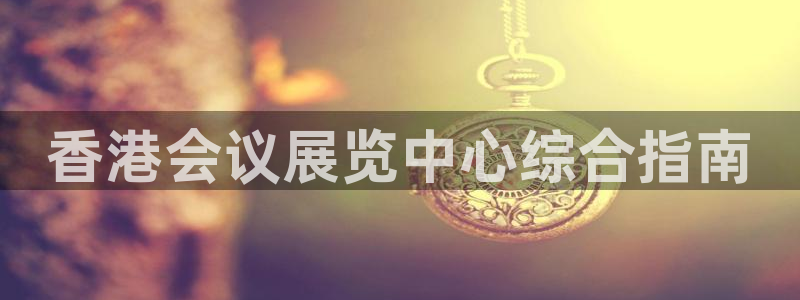 果博平台真实吗安全吗可信吗安全吗：香港会