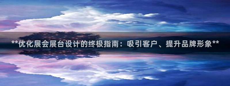果博公司客服电话：**优化展会展台设计的终极指南：吸引客户、提升品牌形象**