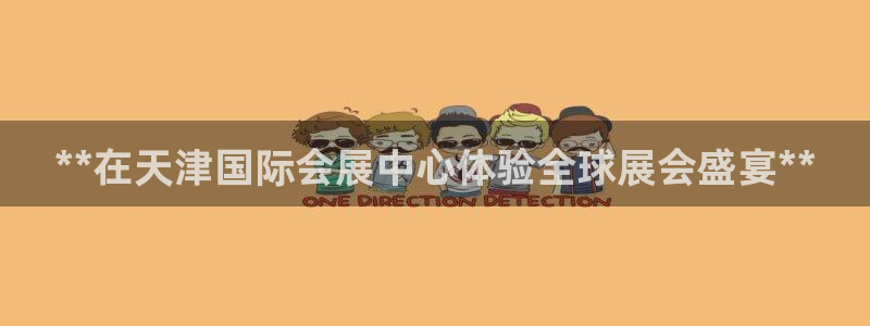 果博注册客服电话是多少号：**在天津国际会展中心体验全球展会盛宴**