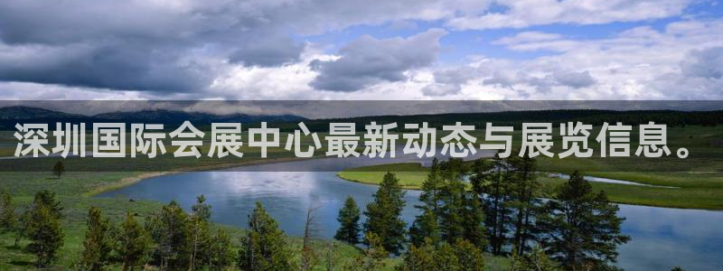 果博环保公司：深圳国际会展中心最新动态与展览信息。