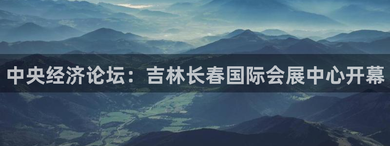 果博代理电话多少：中央经济论坛：吉林长春国际会展中心开幕