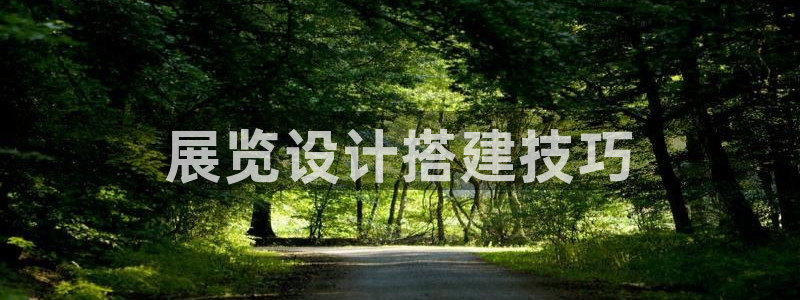 果博平台苹果电脑怎么下载：展览设计搭建技