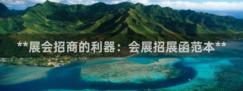果博公司开户：**展会招商的利器：会展招展函范本**