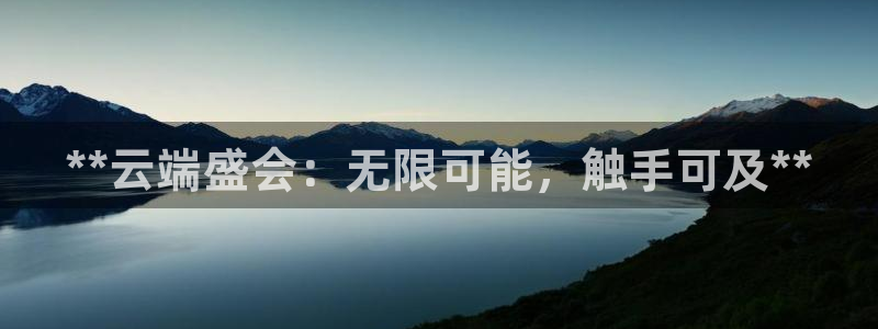 果博平台客服电话：**云端盛会：无限可能，触手可及**