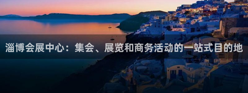 果博平台真实吗安全吗可信吗是真的吗：淄博会展中心：集会、展览和商务活动的一站式目的地