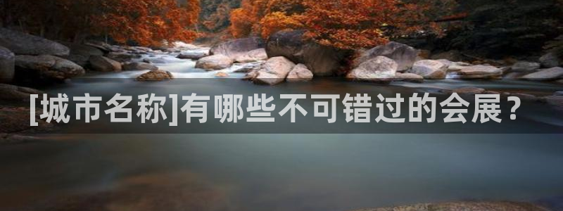 果博平台电话：[城市名称]有哪些不可错过的会展？