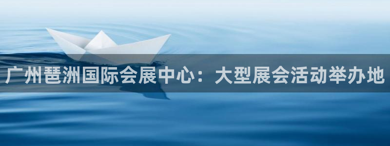 果博账号注册：广州琶洲国际会展中心：大型
