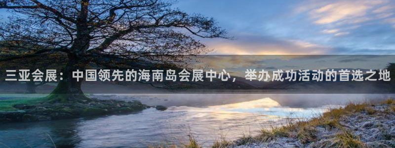 果博平台赖不赖：三亚会展：中国领先的海南岛会展中心，举办成功活动的首选之地